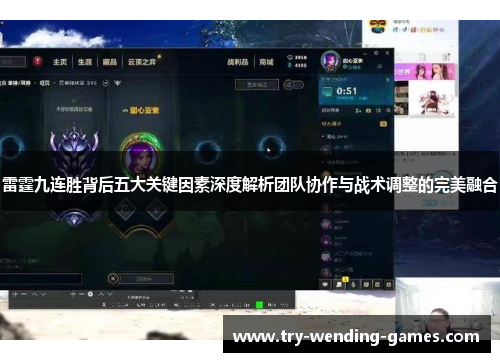 雷霆九连胜背后五大关键因素深度解析团队协作与战术调整的完美融合