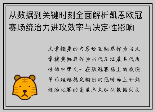 从数据到关键时刻全面解析凯恩欧冠赛场统治力进攻效率与决定性影响